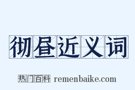 彻昼近义词是什么意思的图片